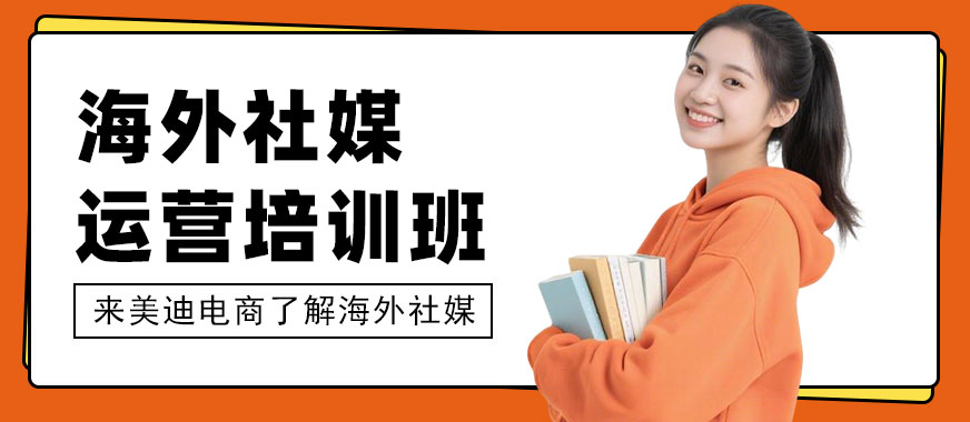广州海外社媒运营培训班  - 美迪电商