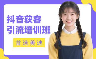 广州抖音获客引流培训班