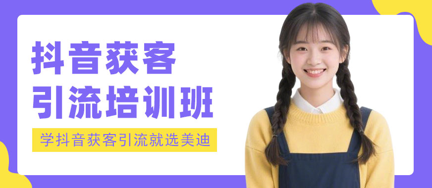 广州抖音获客引流培训班 - 美迪电商