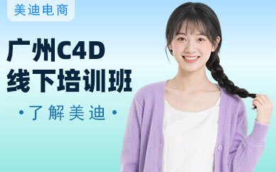广州C4D线下培训班