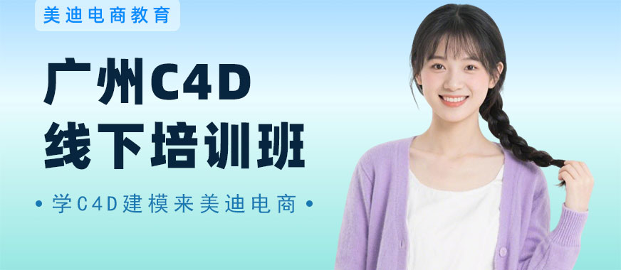 广州C4D线下培训班 - 美迪电商