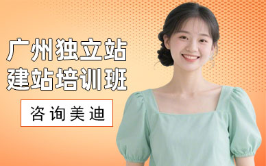 广州独立站建站培训班