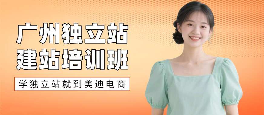 广州独立站建站培训班 - 美迪电商