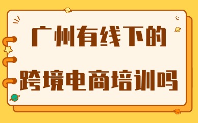 广州有线下的跨境电商培训班吗？选美迪电商不踩坑！
