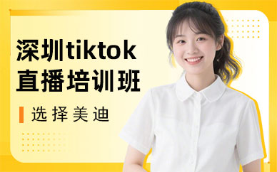 深圳tiktok直播培训班