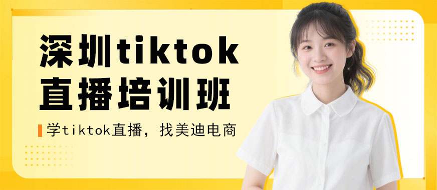 深圳tiktok直播培训班 - 美迪电商