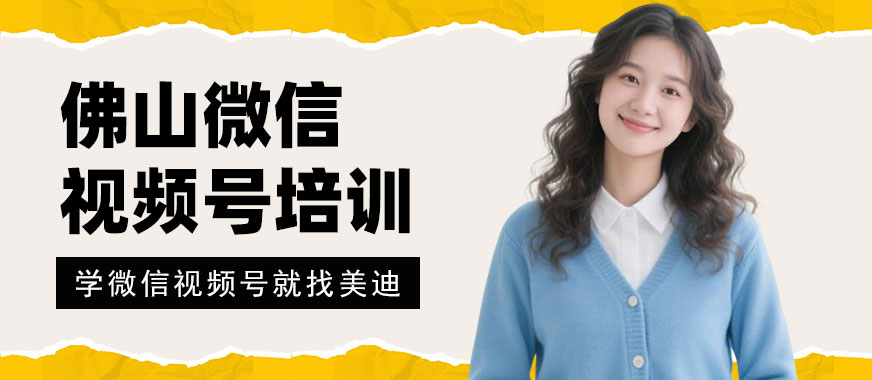 佛山微信视频号培训班 - 美迪电商