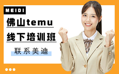 佛山temu线下培训班