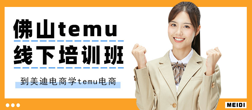 佛山temu线下培训班 - 美迪电商