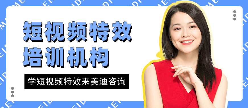 佛山短视频特效培训机构 - 美迪电商