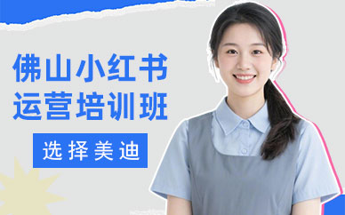 佛山小红书运营培训班