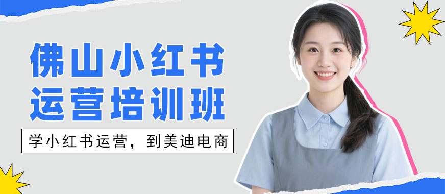 佛山小红书运营培训班 - 美迪电商