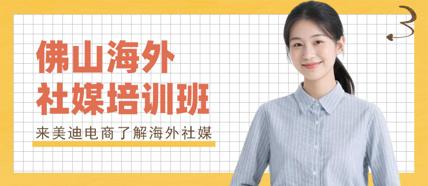 佛山海外社媒培训班 - 美迪电商