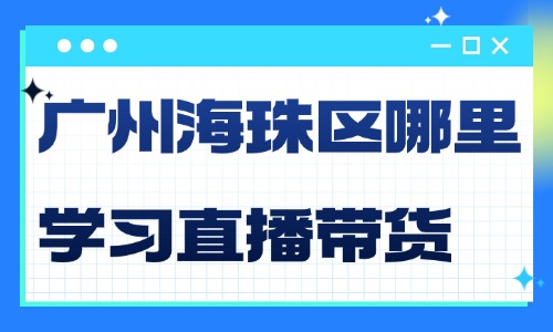 广州海珠区在哪里可以学习直播带货？美迪教你打造高转化直播间！ - 美迪电商