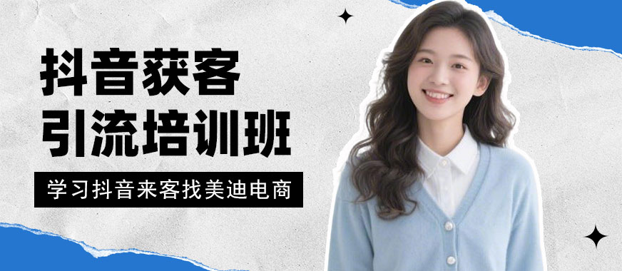 佛山抖音获客引流培训班 - 美迪电商