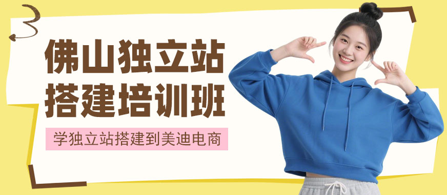 佛山独立站搭建培训班 - 美迪电商