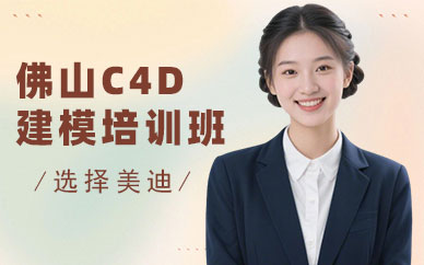 佛山C4D建模培训班