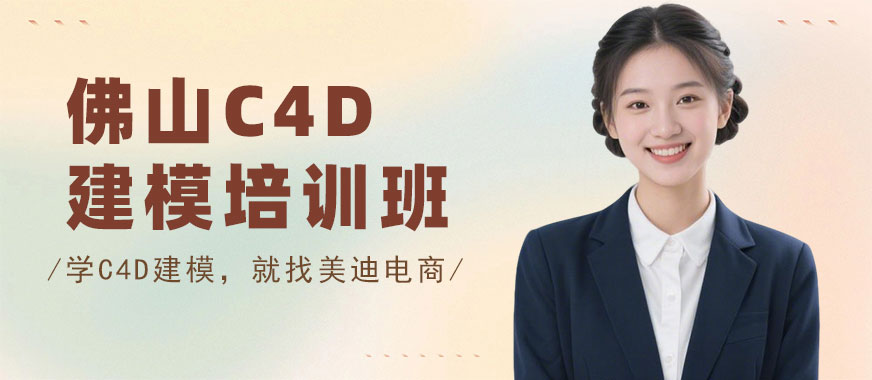 佛山C4D建模培训班 - 美迪电商