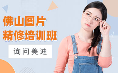 佛山图片精修培训班