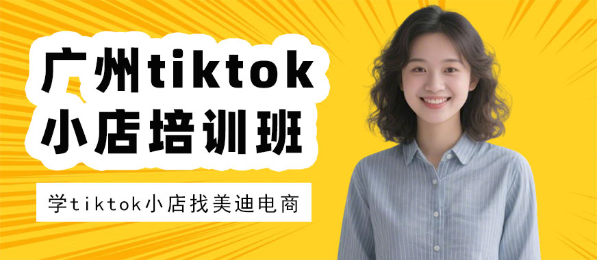 广州tiktok小店培训班 - 美迪电商