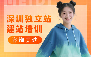 深圳独立站建站培训班