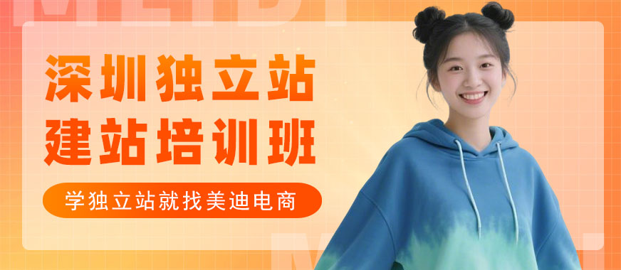 深圳独立站建站培训班 - 美迪电商