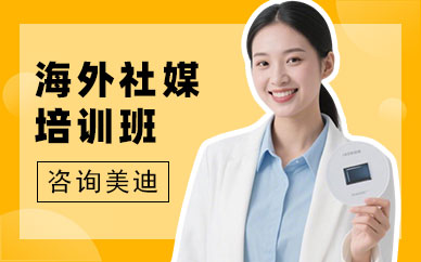 深圳海外社媒培训班