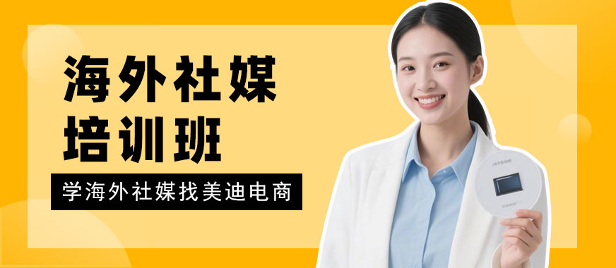 深圳海外社媒培训班 - 美迪电商