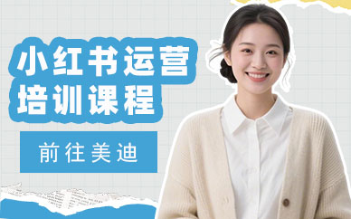 深圳小红书运营培训课程