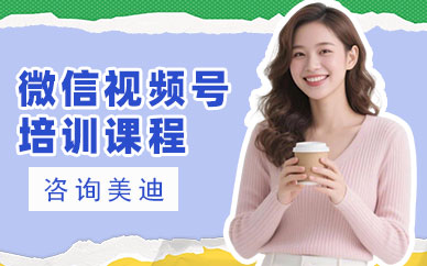 深圳微信视频号培训班