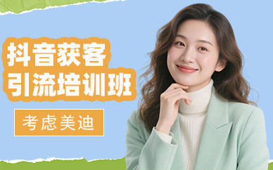 深圳抖音获客引流培训班