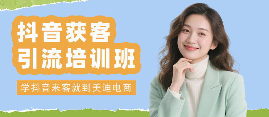 深圳抖音获客引流培训班 - 美迪电商
