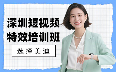 深圳短视频特效培训班