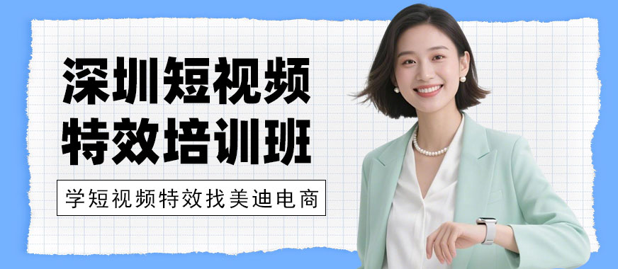 深圳短视频特效培训班 - 美迪电商