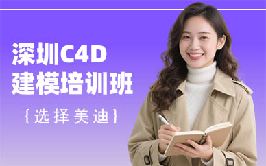 深圳C4D建模培训班