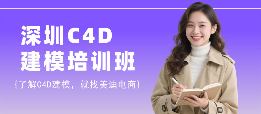 深圳C4D建模培训班 - 美迪电商