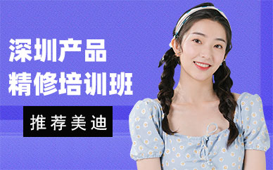 深圳产品精修培训班