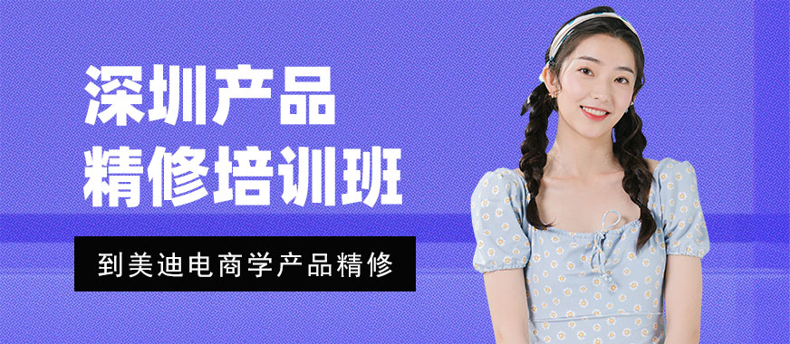 深圳产品精修培训班 - 美迪电商