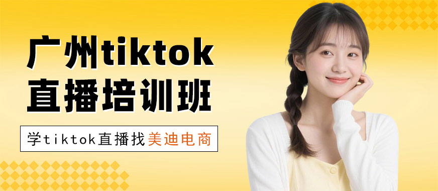 广州tiktok直播培训班 - 美迪电商