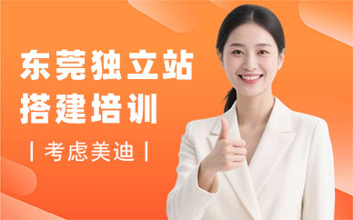 东莞独立站搭建培训班