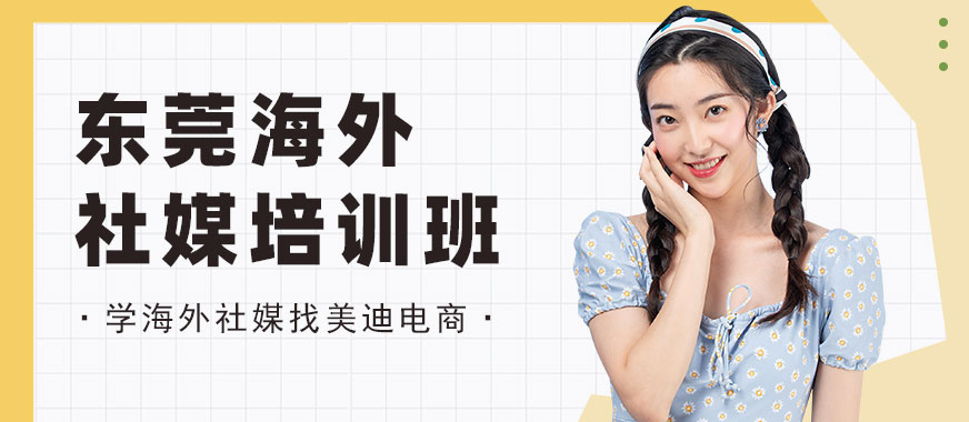 东莞海外社媒培训班 - 美迪电商