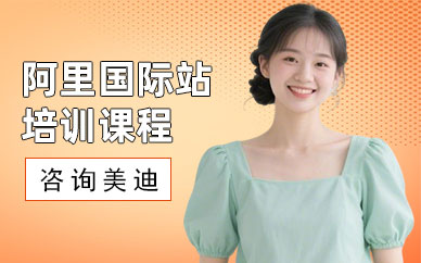 东莞阿里国际站培训课程