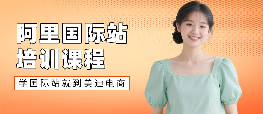 东莞阿里国际站培训课程 - 美迪电商