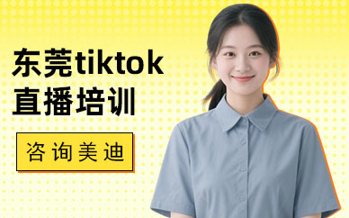东莞tiktok直播培训班