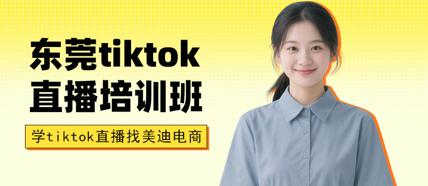 东莞tiktok直播培训班 - 美迪电商
