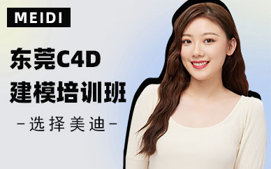 东莞C4D建模培训班