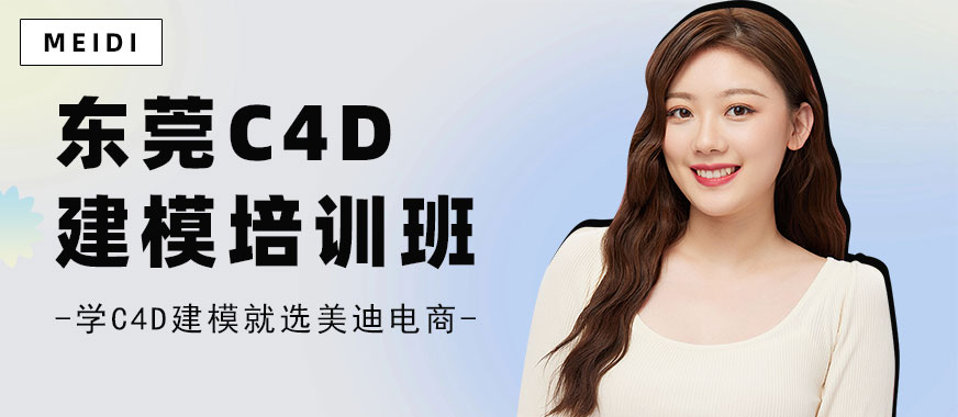 东莞C4D建模培训班 - 美迪电商
