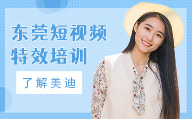 东莞短视频特效培训班