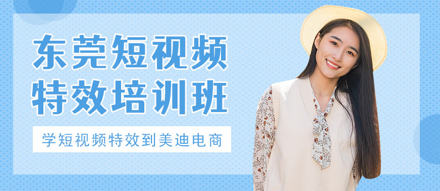 东莞短视频特效培训班 - 美迪电商