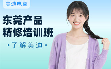 东莞产品精修培训班